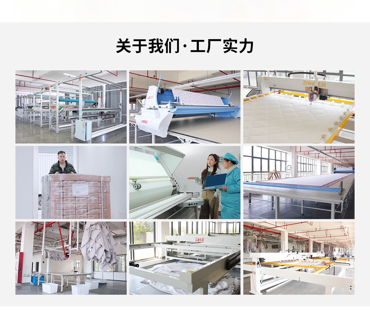 自有工厂实力：绗缝、开清、裁剪、缝制、检验、包装产线实景